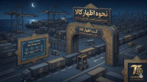 اظهار کالا در گمرک